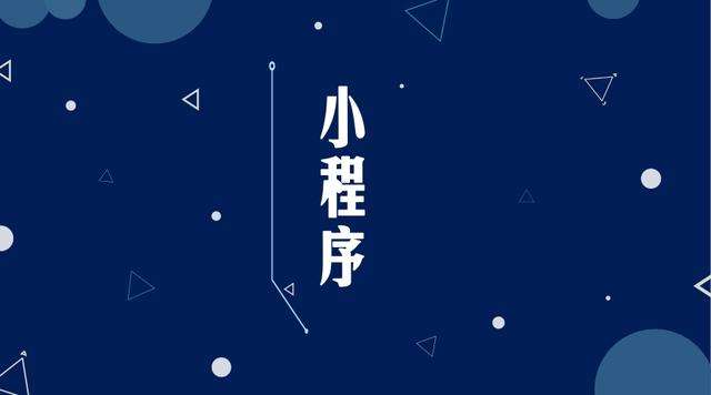 保康微信小程序开发公司分析企业如何发挥小程序的作用